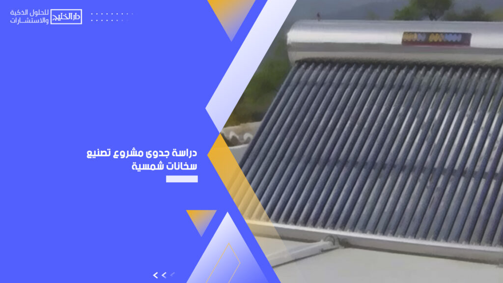 مشروع تصنيع سخانات شمسية