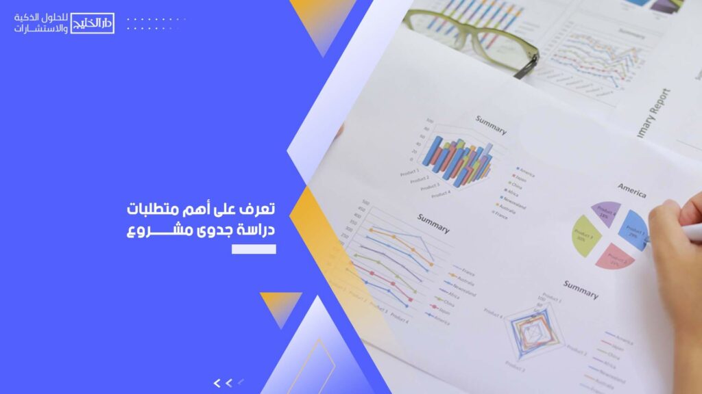 متطلبات دراسة جدوى مشروع