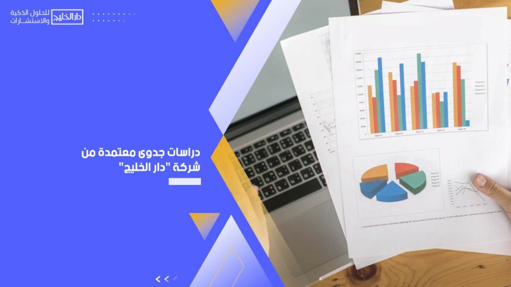 دراسات جدوى معتمدة