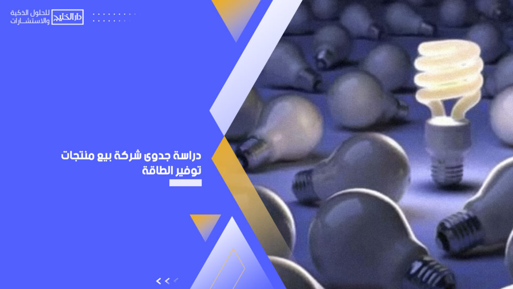 دراسة جدوى شركة بيع منتجات توفير الطاقة