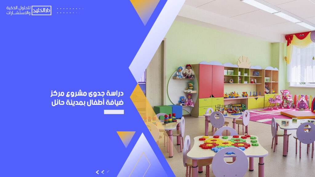دراسة جدوى مشروع مركز ضيافة أطفال بمدينة حائل