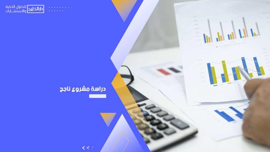 دراسة مشروع ناجح