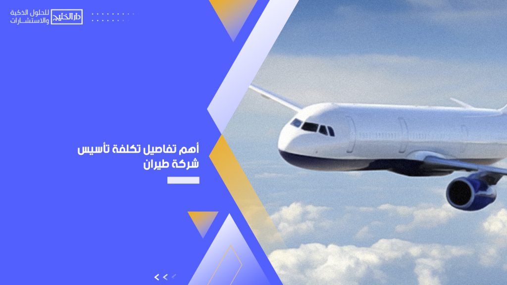 تكلفة تأسيس شركة طيران