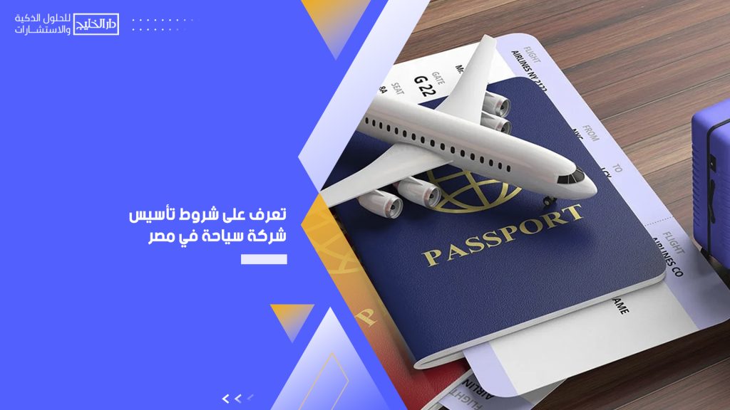 تأسيس شركة سياحة في مصر