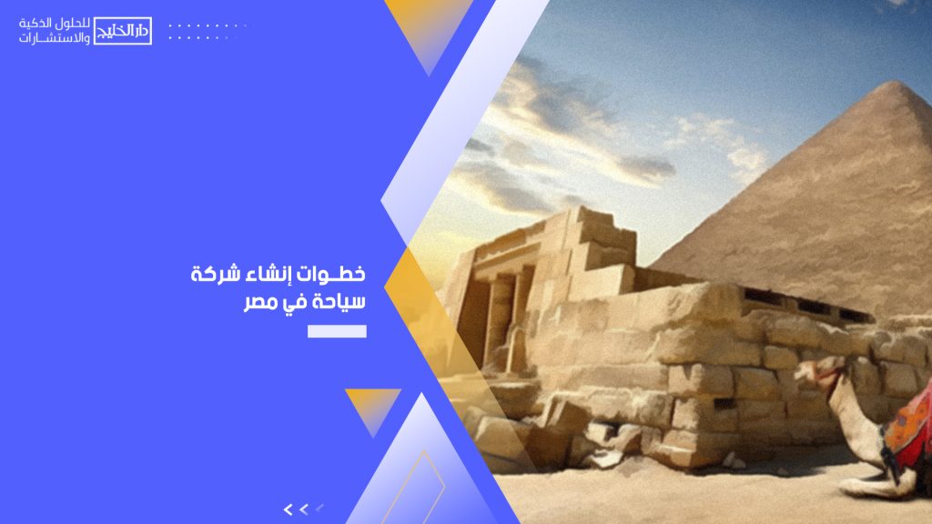 إنشاء شركة سياحة في مصر