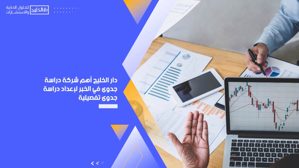 دار الخليج أهم شركة دراسة جدوى في الخبر لإعداد دراسة جدوى تفصيلية