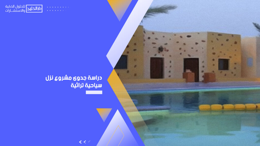 دراسة جدوى مشروع نزل سياحية تراثية