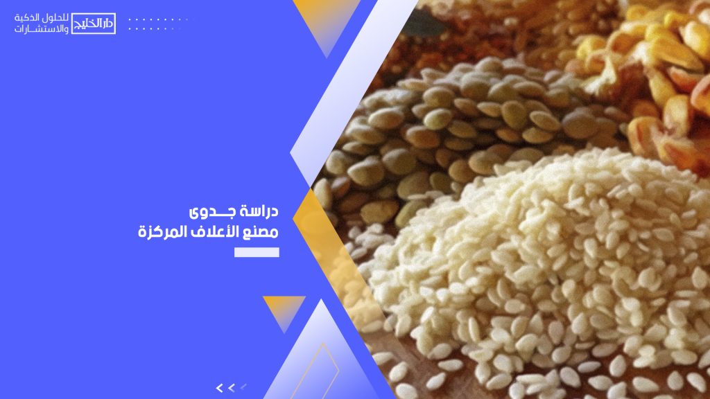 دراسة جدوى مصنع الأعلاف المركزة