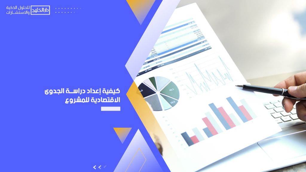 إعداد دراسة الجدوى الاقتصادية للمشروع