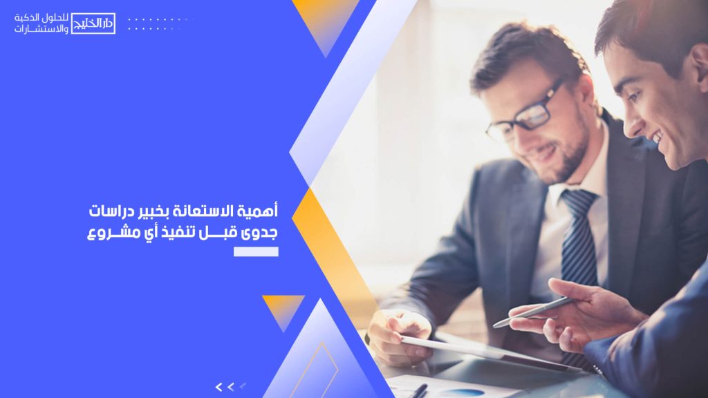 أهمية الاستعانة بخبير دراسات جدوى قبل تنفيذ أي مشروع