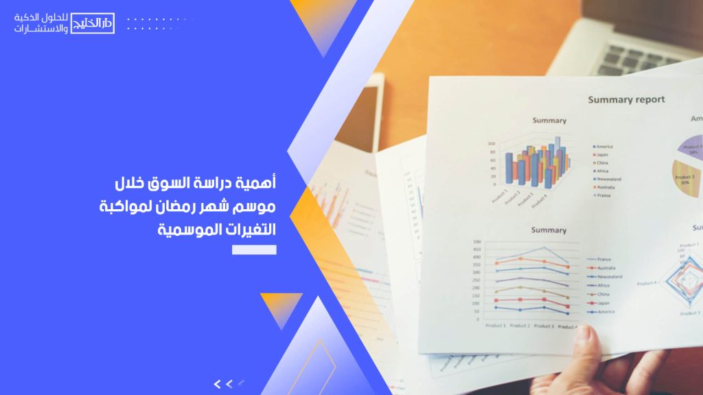 أهمية دراسة السوق خلال موسم شهر رمضان لمواكبة التغيرات الموسمية