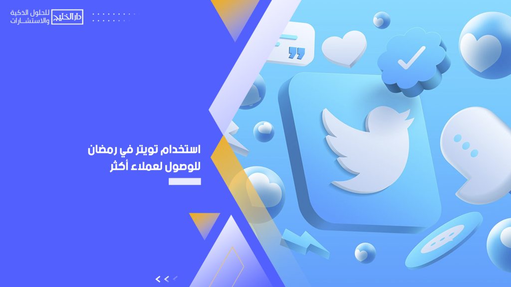استخدام تويتر في رمضان