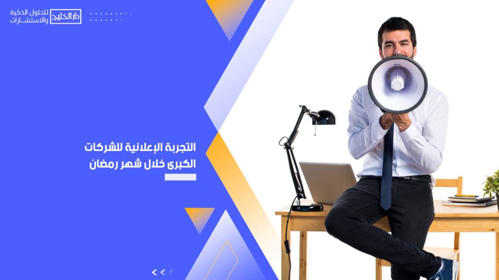 التجربة الإعلانية للشركات الكبرى خلال شهر رمضان