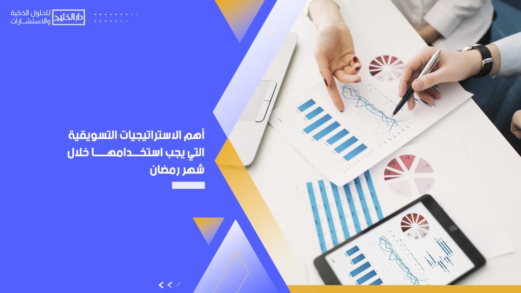 الاستراتيجيات التسويقية