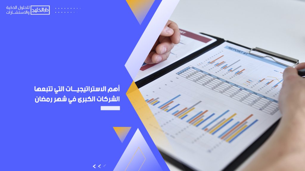 الاستراتيجيات التي تتبعها الشركات الكبرى