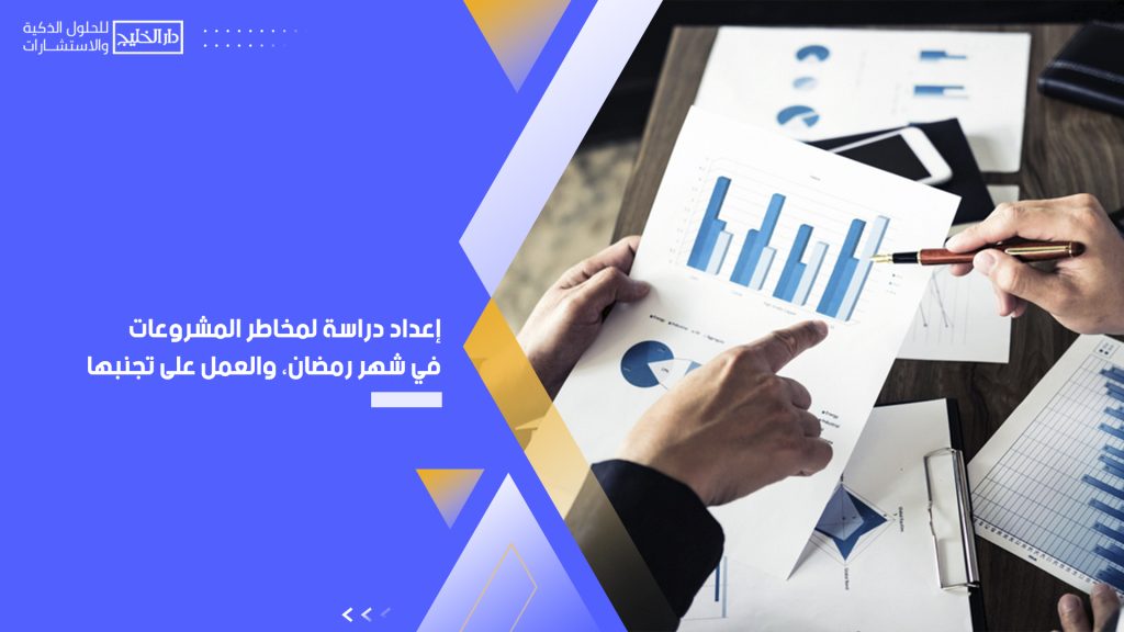 إعداد دراسة لمخاطر المشروعات