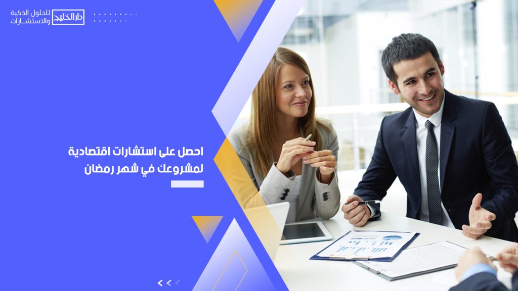 استشارات اقتصادية لمشروعك