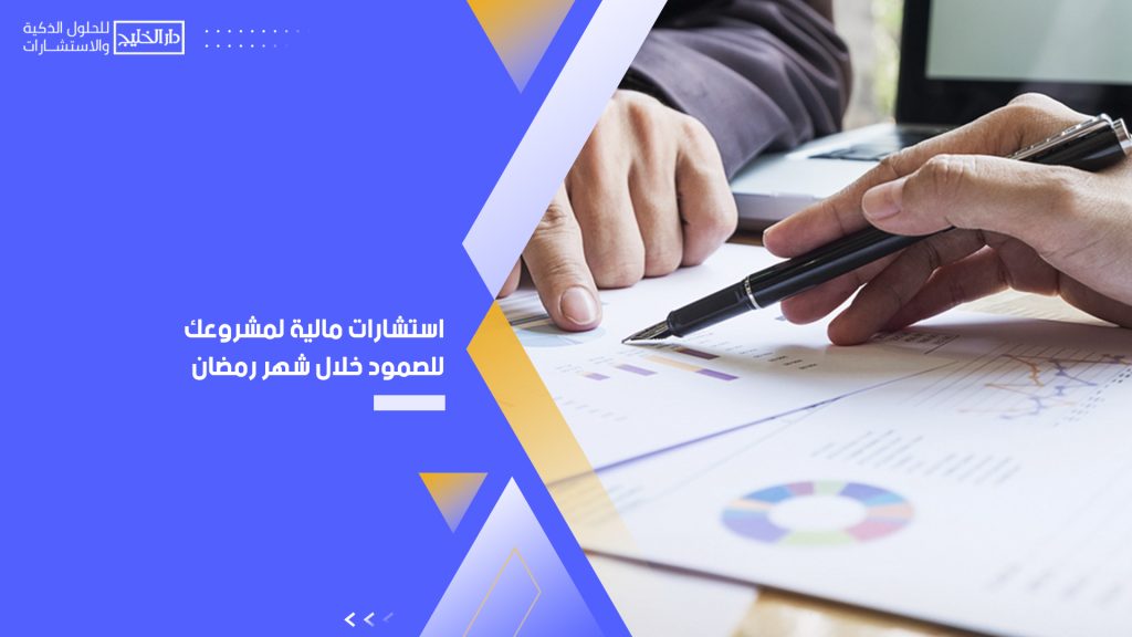 استشارات مالية لمشروعك