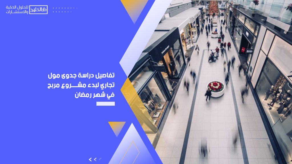 دراسة جدوى مول تجاري