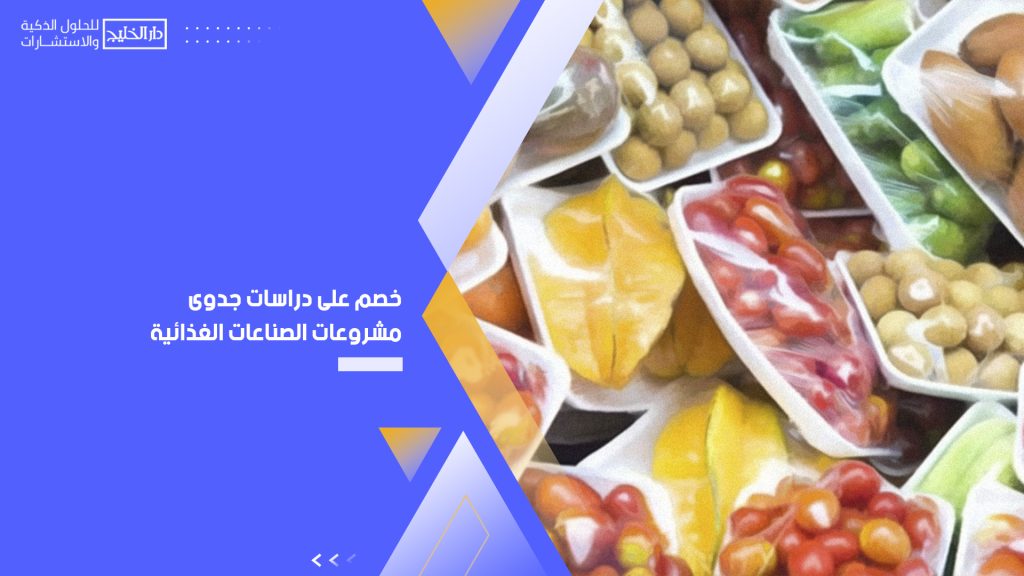 دراسات جدوى مشروعات الصناعات الغذائية