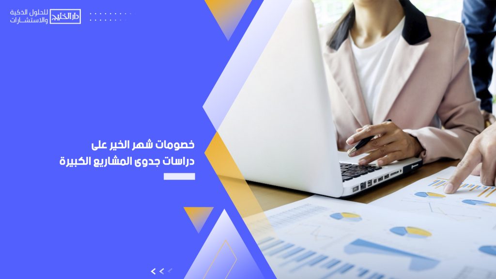 دراسات جدوى المشاريع الكبيرة