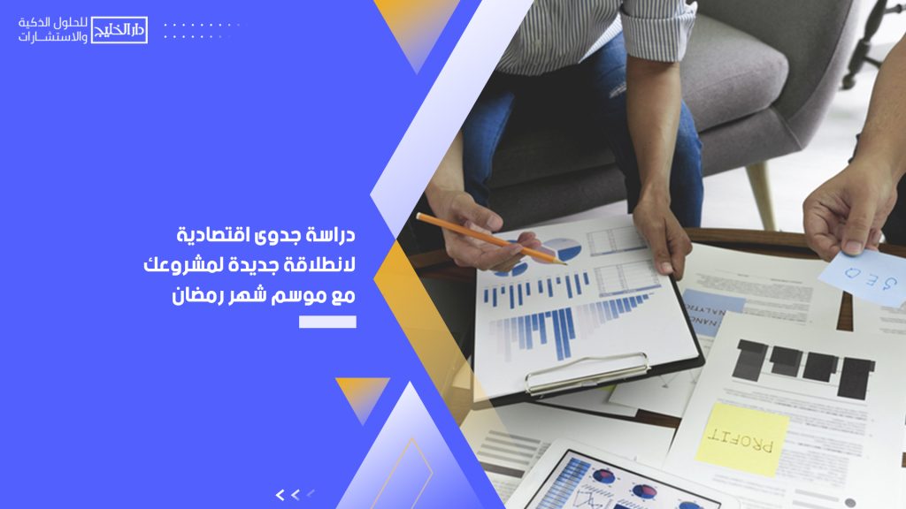 دراسة جدوى اقتصادية