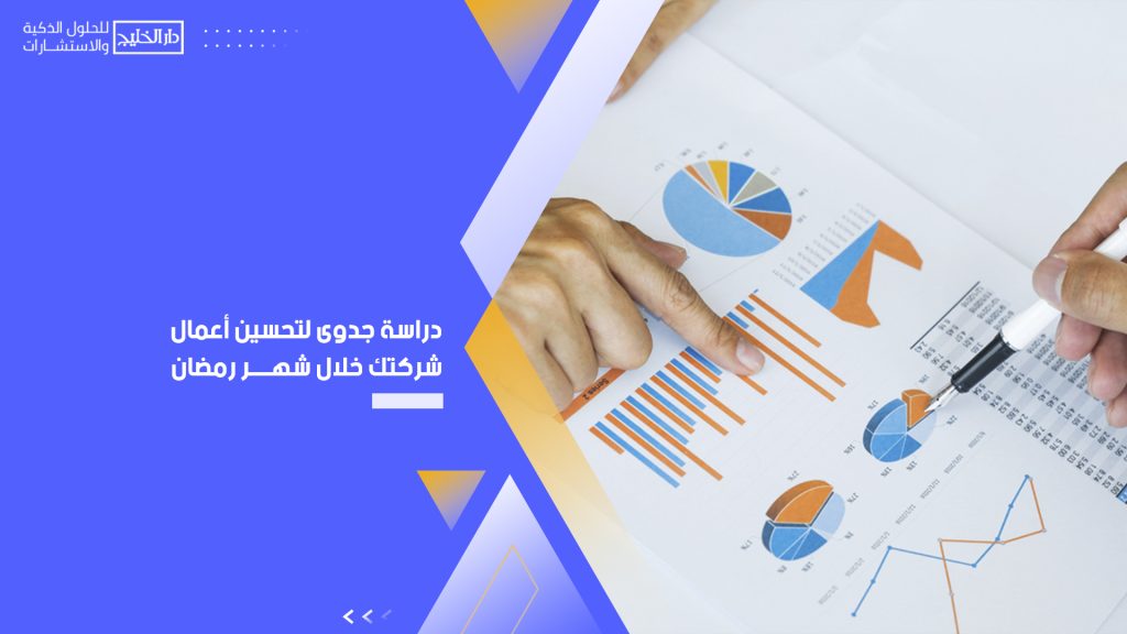 دراسة جدوى لتحسين أعمال شركتك