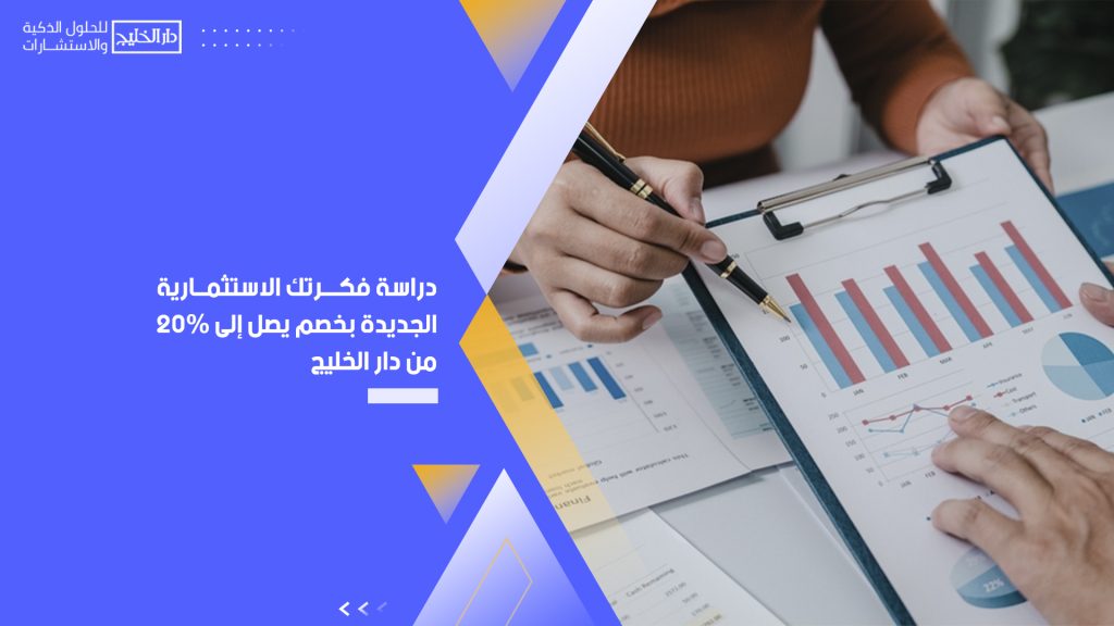 دراسة فكرتك الاستثمارية الجديدة