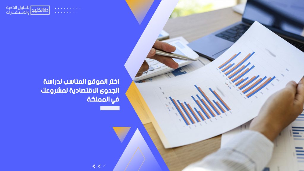 دراسة الجدوى الاقتصادية