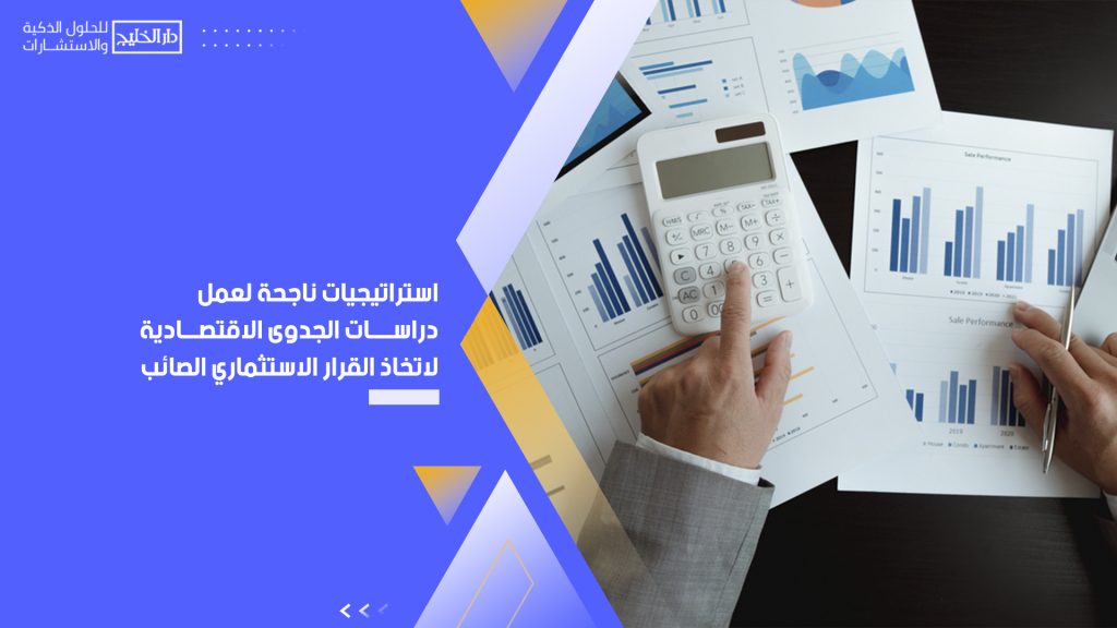 عمل دراسات الجدوى الاقتصادية