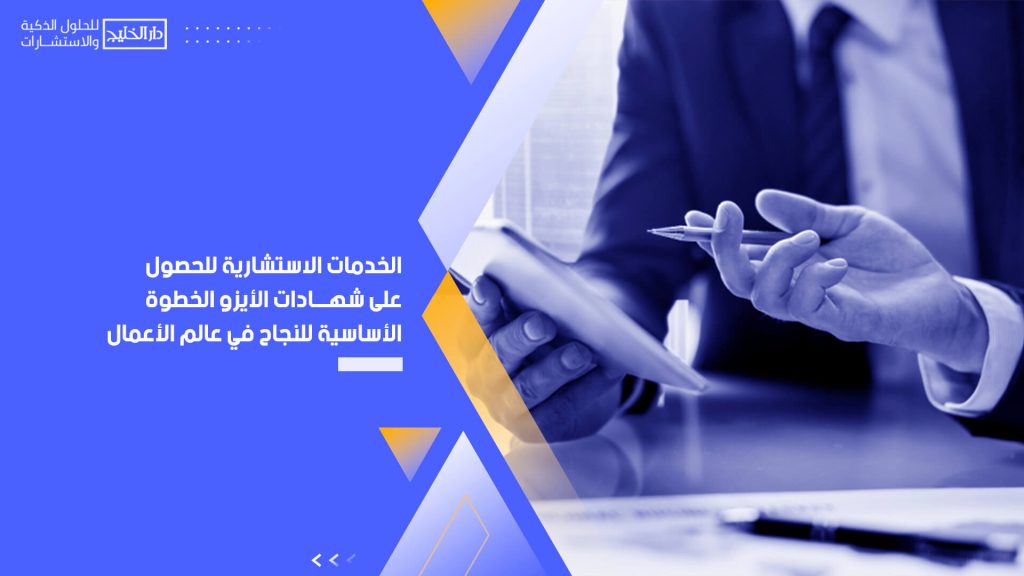 الخدمات الاستشارية للحصول على شهادات الأيزو الخطوة الأساسية للنجاح في عالم الأعمال