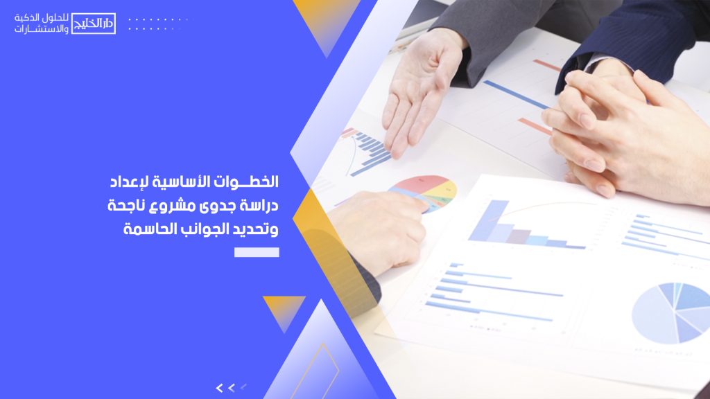 دراسة جدوى مشروع