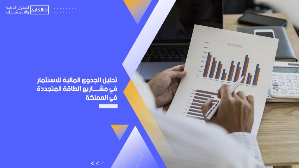 الاستثمار في مشاريع الطاقة المتجددة