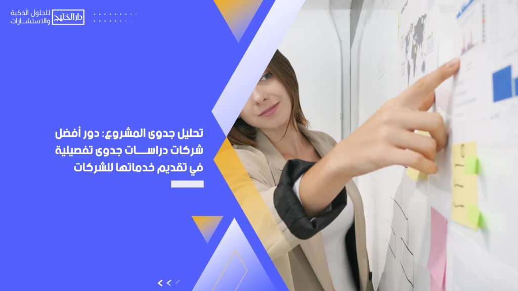 شركات دراسات جدوى تفصيلية