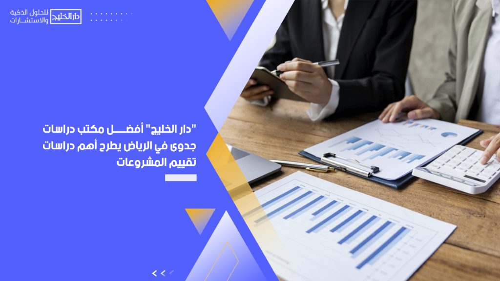 مكتب دراسات جدوى في الرياض