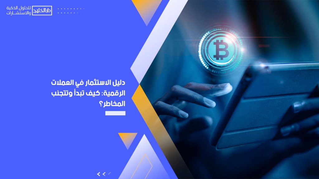 دليل الاستثمار في العملات الرقمية: كيف تبدأ وتتجنب المخاطر؟