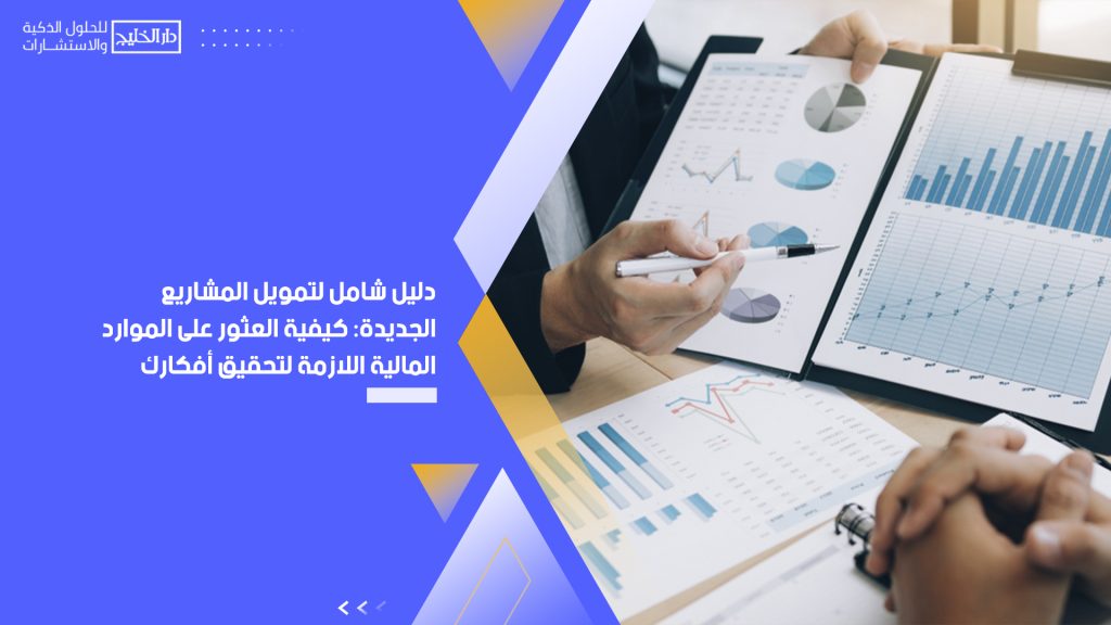 تمويل المشاريع الجديدة