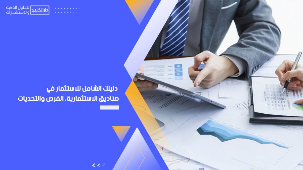 دليلك الشامل للاستثمار في الصناديق الاستثمارية، الفرص والتحديات