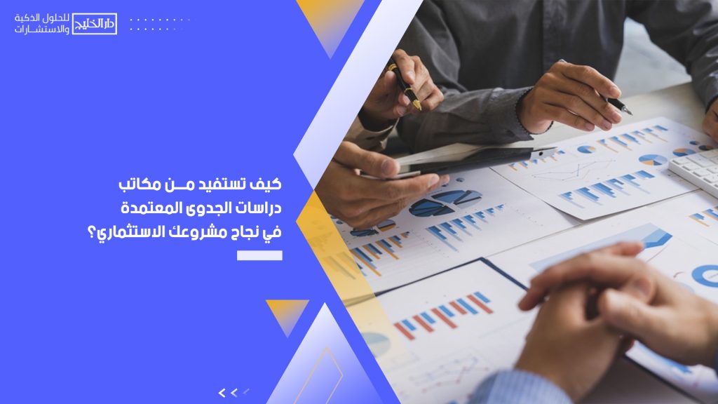 مكاتب دراسات الجدوى المعتمدة