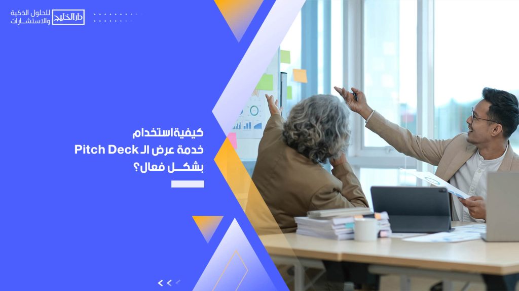 كيفية استخدام خدمة عرض الـ Pitch Deck بشكل فعال؟