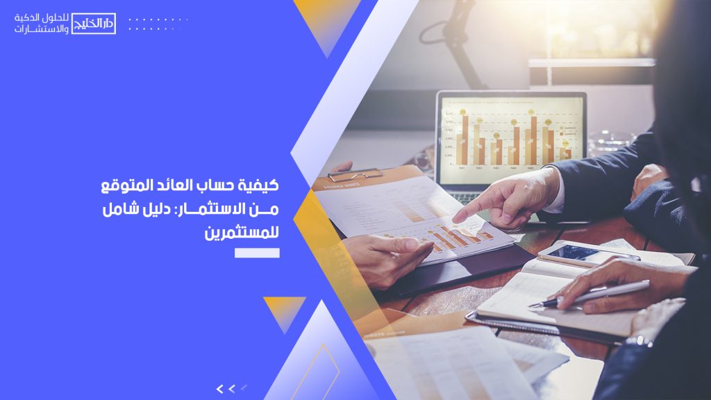 العائد المتوقع من الاستثمار