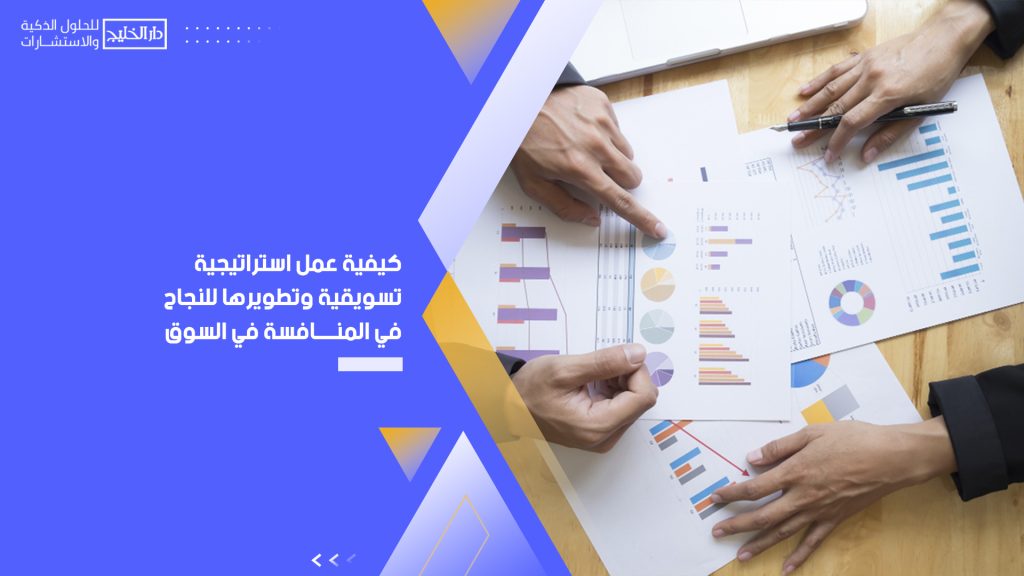 عمل استراتيجية تسويقية