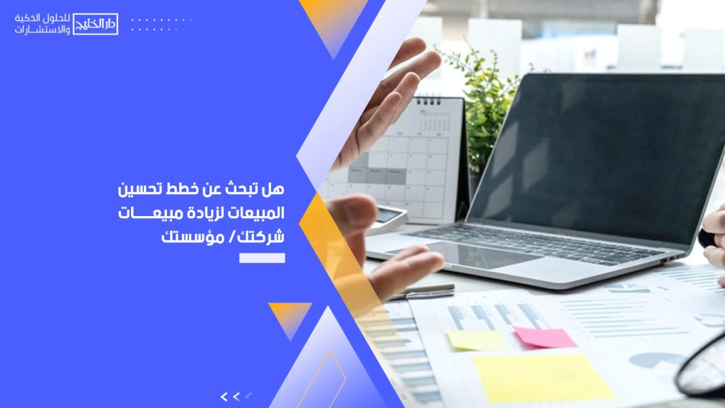 هل تبحث عن خطط تحسين المبيعات لزيادة مبيعات شركتك/ مؤسستك؟