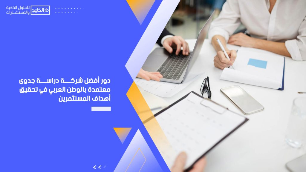 دور أفضل شركة دراسة جدوى معتمدة بالوطن العربي في تحقيق أهداف المستثمرين