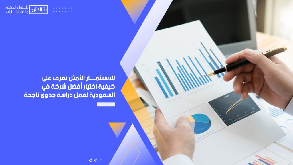 للاستثمار الأمثل تعرف على كيفية اختيار أفضل شركة في السعودية لعمل دراسة جدوى ناجحة
