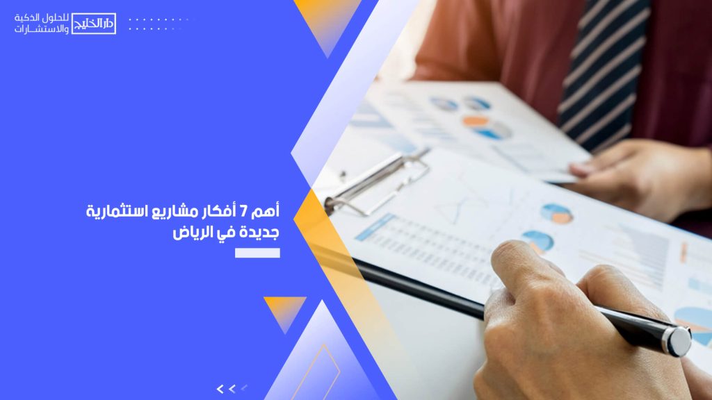 أهم 7 أفكار مشاريع استثمارية جديدة في الرياض