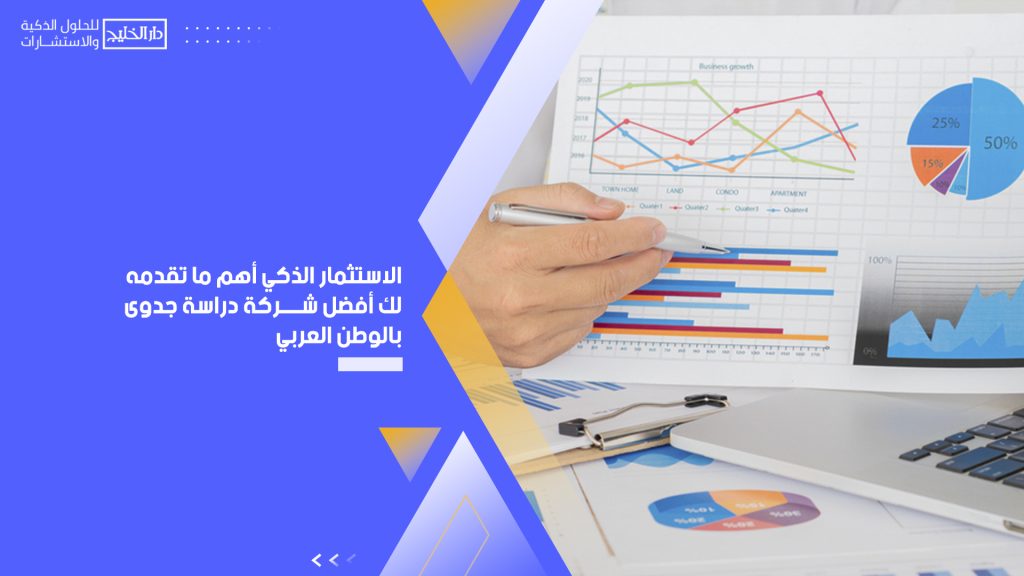 الاستثمار الذكي أهم ما تقدمه لك أفضل شركة دراسة جدوى بالوطن العربي