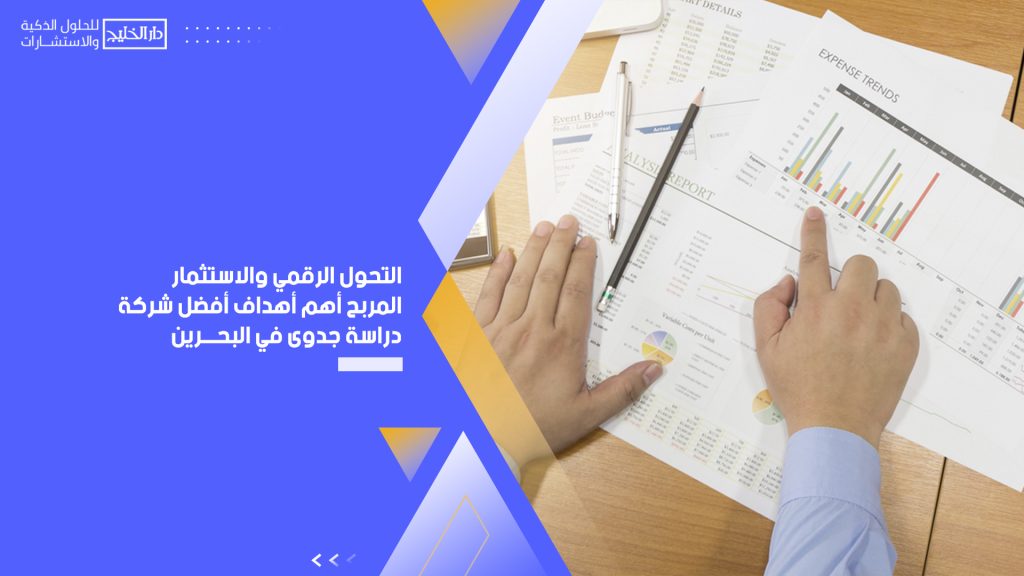 التحول الرقمي والاستثمار المربح أهم أهداف أفضل شركة دراسة جدوى في البحرين