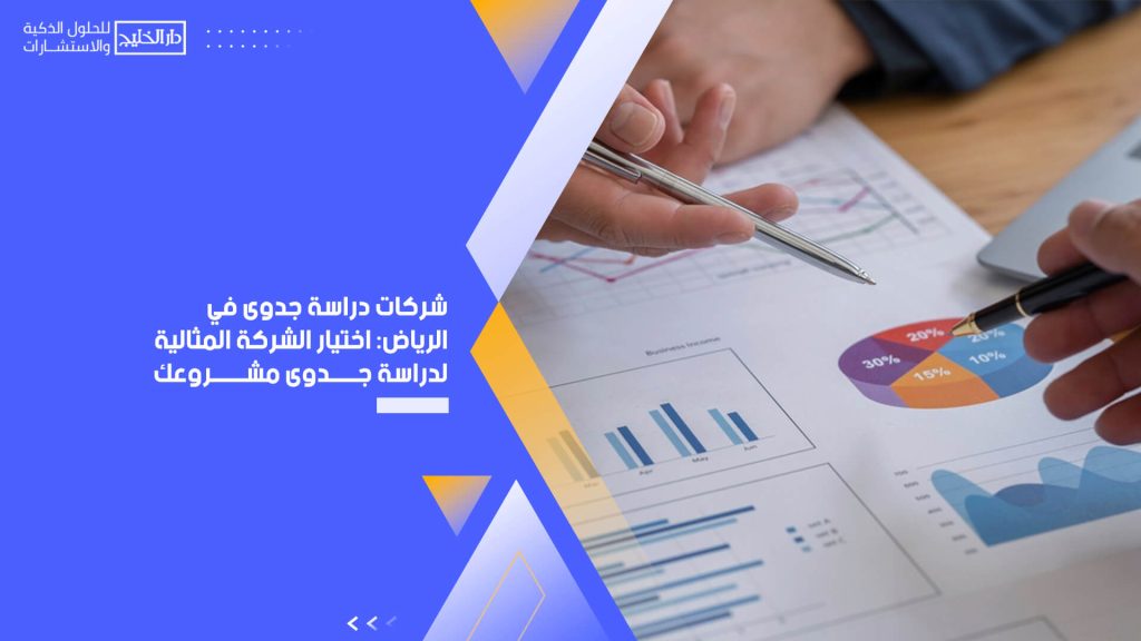 شركات دراسة جدوى في الرياض اختيار الشركة المثالية لدراسة جدوى مشروعك (1)