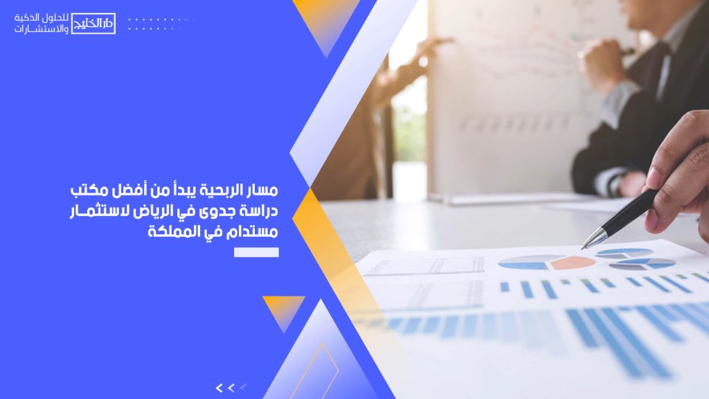مسار الربحية يبدأ من أفضل مكتب دراسة جدوى في الرياض لاستثمار مستدام في المملكة